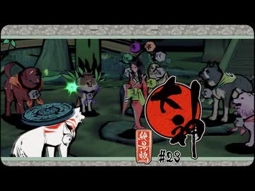 大神 絶景版〃ポアっと気味な実況プレイ 23