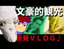 【龍飛VLOG】あの文豪の足跡を大追跡！？あの文豪の足跡を大追跡！！編。【バーチャルいいゲーマー】