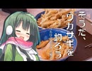 そうだ、ワカサギを釣ろう②【糠平湖ワカサギ釣りオフ】