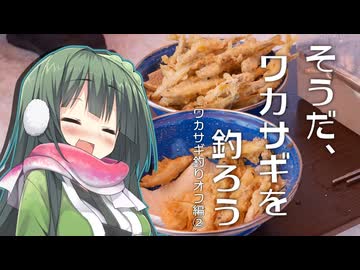 そうだ、ワカサギを釣ろう②【糠平湖ワカサギ釣りオフ】