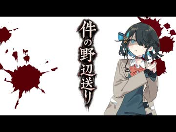 怖い話【件の野辺送り】『VOICEPEAK劇場/宮舞モカ』