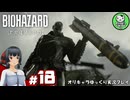 【バイオハザード レクイエム】忌わしき恐怖に打ち倒す鎮魂を　＃18【ゆっくり実況】※ネタバレあり