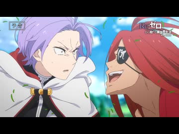 【リゼロ第4期】第72話「ユリウス・ユークリウス」TVアニメ『Reゼロから始める異世界生活』4th season WEB予告