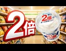 一体何が2倍になった?ファミマ名作アイス!!