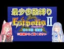 【エストポリス伝記Ⅱ】最少歩数攻略縛り！第25回（後）【琴葉姉妹解説】