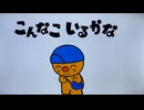 こんなこいるかな　ぽっけ　3