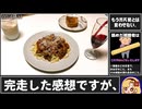 完璧なボロネーゼを作って舐めた視聴者を分からせる【Noガバ No Life.】