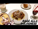 【本気】完璧なボロネーゼパスタを作って皆さんに私がお料理ガバ勢ではないということを証明します。【NOガバ NO LIFE】