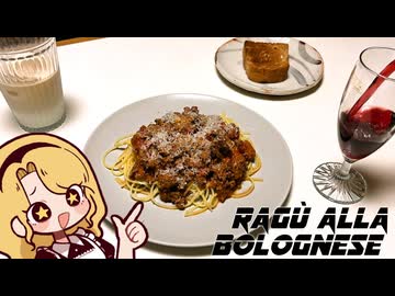 【本気】完璧なボロネーゼパスタを作って皆さんに私がお料理ガバ勢ではないということを証明します。【NOガバ NO LIFE】