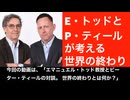 エマニュエル・トッドとピーター・ティールの対談。世界の終わりとは何か？