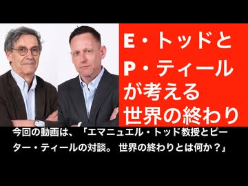 エマニュエル・トッドとピーター・ティールの対談。世界の終わりとは何か？