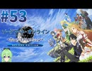 【ゲーム実況】リアリティ溢れるSAO【ソードアート・オンライン -ホロウ・リアリゼーション-】#53
