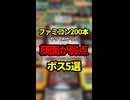 ファミコン200本やってわかった顔面が弱点のボス5選【ファミコン全部実況】