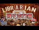 3072冊の本を片付ける苦行【司書のお仕事：魔導図書館を片付けろ！】＃1