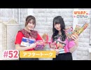 【高画質】はなまきこもちぃ 第52回アフタートーク