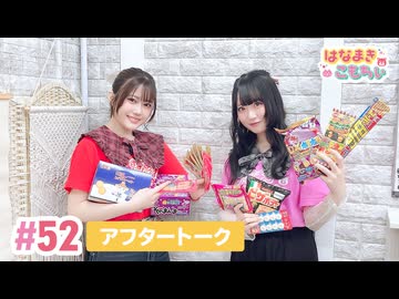 【高画質】はなまきこもちぃ 第52回アフタートーク