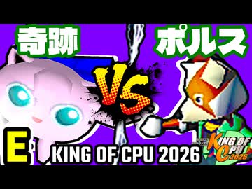 【KING OF CPU 2026】奇跡のヨシオvs 三輪車乗りポルス | E-10【64スマブラCPUトナメ実況】
