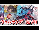 日課として安定してきたヴェルサシア光虚詐軸ソロ解説 赤ルート 【グラブル】
