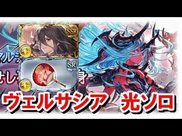 日課として安定してきたヴェルサシア光虚詐軸ソロ解説 赤ルート 【グラブル】