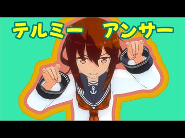 【MMD艦これ】雷で「テルミーアンサー」