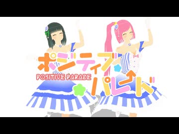 ポジティブ・パレード / 仄歌エリー・花撫シア 【UTAU+MMDカバー】