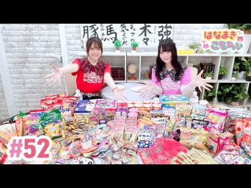 【高画質・完全版】はなまきこもちぃ 第52回