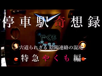 【迷列車で行こうシリーズ】停車駅奇想録 -宍道られざる陰陽連絡の混沌- 特急やくも編