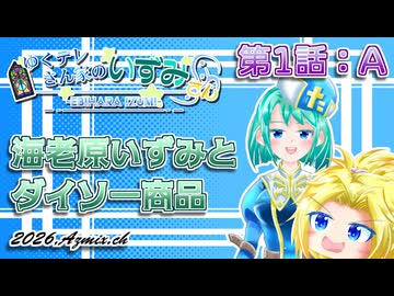 #01-A【ダイソーグッズ】ゆくテレさん家のいずみさん【ゆっくり茶番劇】