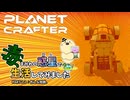 【The Planet Crafter - Toxicity】毒まみれの惑星で生活してみました。PART２２【ゆっくり実況】