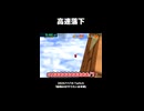 【スーパーマリオ64】高速落下