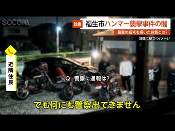 【独自】福生ハンマー男事件の闇…警察が黙殺した“深夜3時の狂乱” 最悪の結末を招いた背景とは？ 東京・福生市【GTA5】