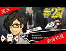 【ペルソナ5ザ・ロイヤル】 #27 丸喜先生、あんたキャラ被ってんだよ【P5R】【ヘブバンコラボ】