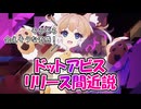 【ドットアビス】みんなに会える日はも近い！？ドットアビスリリース間近説について語ってみましたよ！【ゆっくり雑談】
