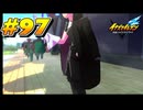 【イナズマイレブン 英雄たちのヴィクトリーロード 】待ちに待ったイナイレVをプレイ！＃97【実況動画】