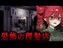 危険な恋に落ちた理髪店を開いた店主のホラーゲーム【 I Fell for Her 】_後編『VOICEROID実況/重音テト・宮舞モカ』