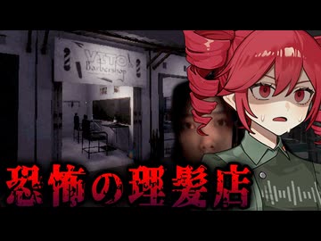 危険な恋に落ちた理髪店を開いた店主のホラーゲーム【 I Fell for Her 】_後編『VOICEROID実況/重音テト・宮舞モカ』