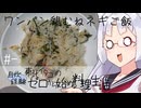 【自炊経験ゼロ】ワンパン鶏むねネギごはん 東北イタコの自炊経験ゼロから始める料理生活 ＃-【VOICEPEAK】