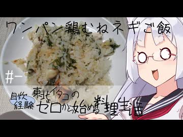 【自炊経験ゼロ】ワンパン鶏むねネギごはん 東北イタコの自炊経験ゼロから始める料理生活 ＃-【VOICEPEAK】