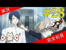 【ペルソナ5ザ・ロイヤル】 #28 残念イケメンボイスの喜多川祐介【P5R】【ヘブバンコラボ】