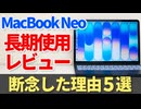 MacBook Neo長期使用レビュー！私がNeoを使うのを断念した理由5選【ゆっくり解説】【Apple Mac】