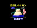 【神回】目隠しでジムに挑戦した結果【ポケモン】 ※ショート
