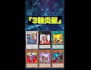 【1分でわかる遊戯王デッキ解説】3軸炎星【マスターデュエル-Yu-Gi-Oh! Master Duel】