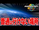 【マリオカートワールド】フリーランでは行くことのできない特別な場所を探索してみた【スイッチ2 / ニンテンドースイッチ2 / Switch2】