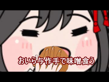 【＃ウマ娘】おいら与作 手で味噌食う【＃タモリ倶楽部】
