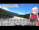 ツーリングしながらボイロ達と駄弁るだけ２０