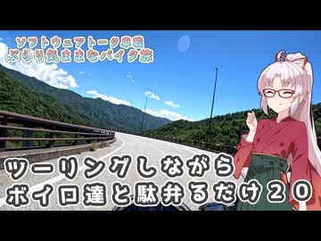 ツーリングしながらボイロ達と駄弁るだけ２０