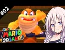 スーパーIAちゃん！#02【CeVIO実況 / スーパーマリオ3Dランド】