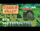 【Stardewvalley】なんか天気が変なんですけど【利益率25%、MODあり】