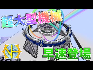 【ゆっくり実況】早くもとんでもないサイズの機械が出現！その２【GTNL】【TST】【123Tech】【GregTech:New Horizons】【GregTech】【工業化mod】