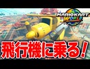 【マリオカートワールド】フリーランで上空から世界を眺めるのが楽しすぎるのだが意外な落とし穴が...【スイッチ2 / ニンテンドースイッチ2 / Switch2】